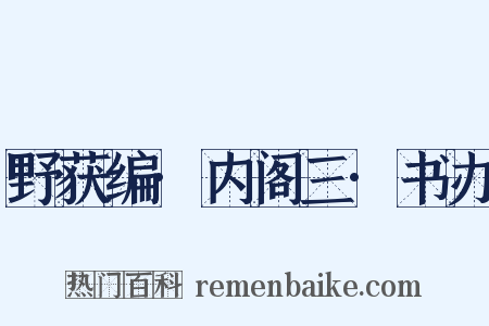 野获编·内阁三·书办是什么意思的图片